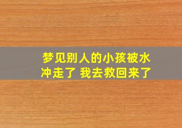 梦见别人的小孩被水冲走了 我去救回来了